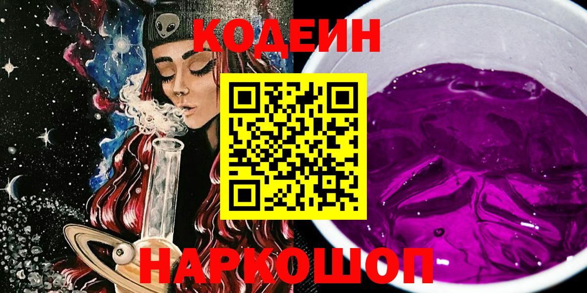 Codein напиток Lean (лин)  Вход с VPN  Миасс  Codein Purple Drank 
